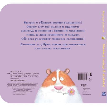 Книга ЭНАС-книга Смеётся солнце в облаках!