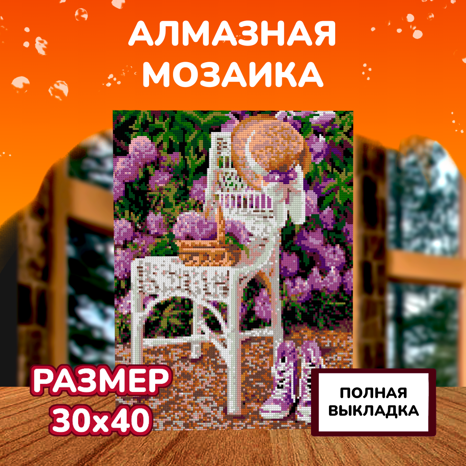 Алмазная мозаика LORI(колорит) Садовая романтика - фото 2