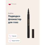 Подводка-фломастер EVELINE Art professional make-up водостойкая черная