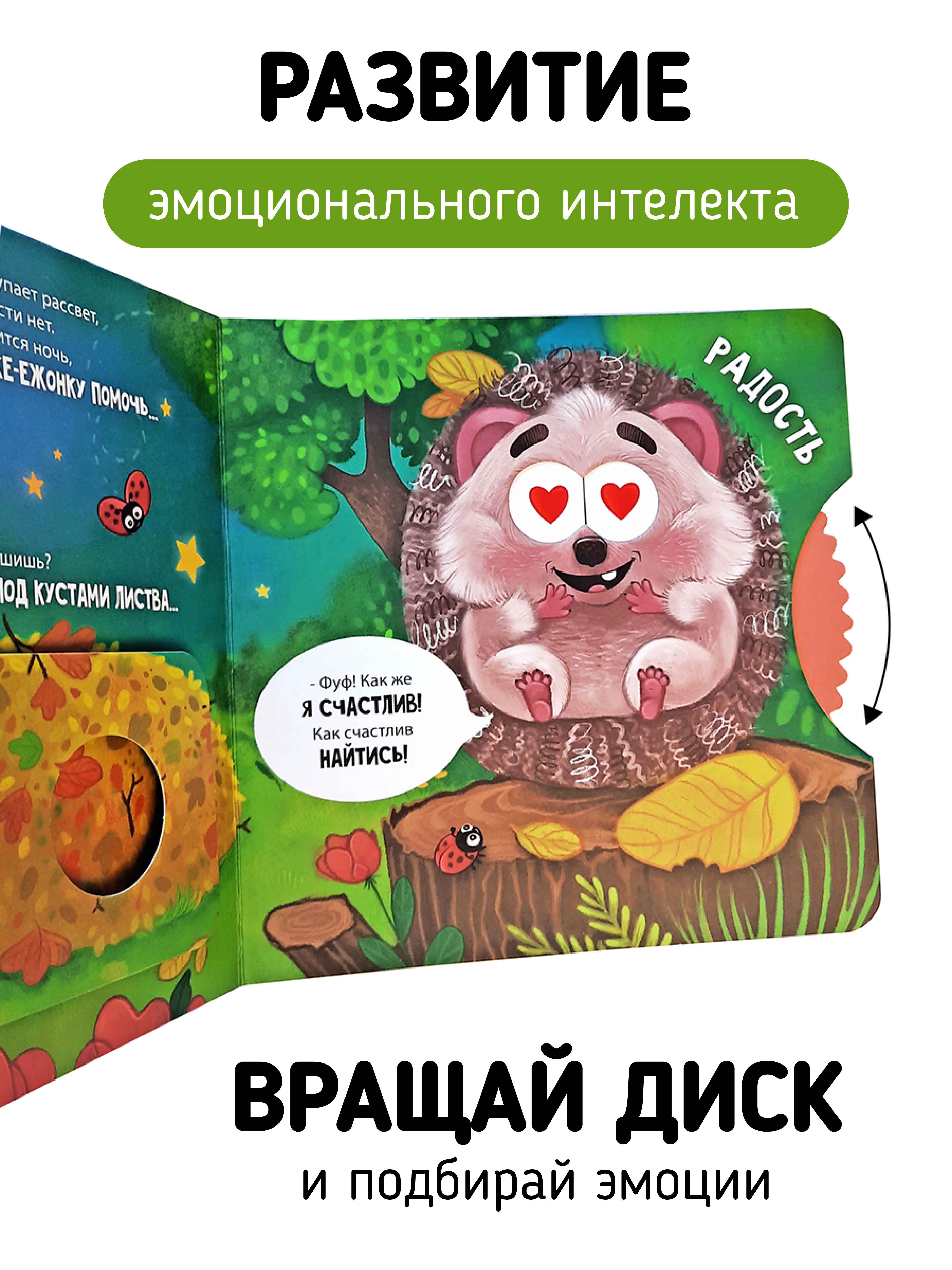 Книга для детей с окошками Счастье внутри Ежик ищет маму - фото 3