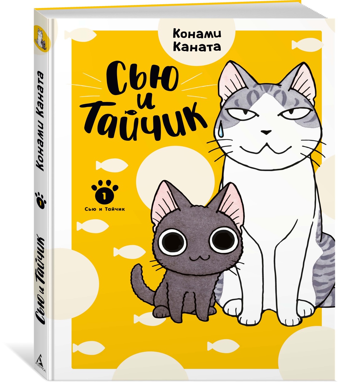 Книга АЗБУКА Графические романы/Каната К./Сью и Тайчик. Кн. 1 - фото 2