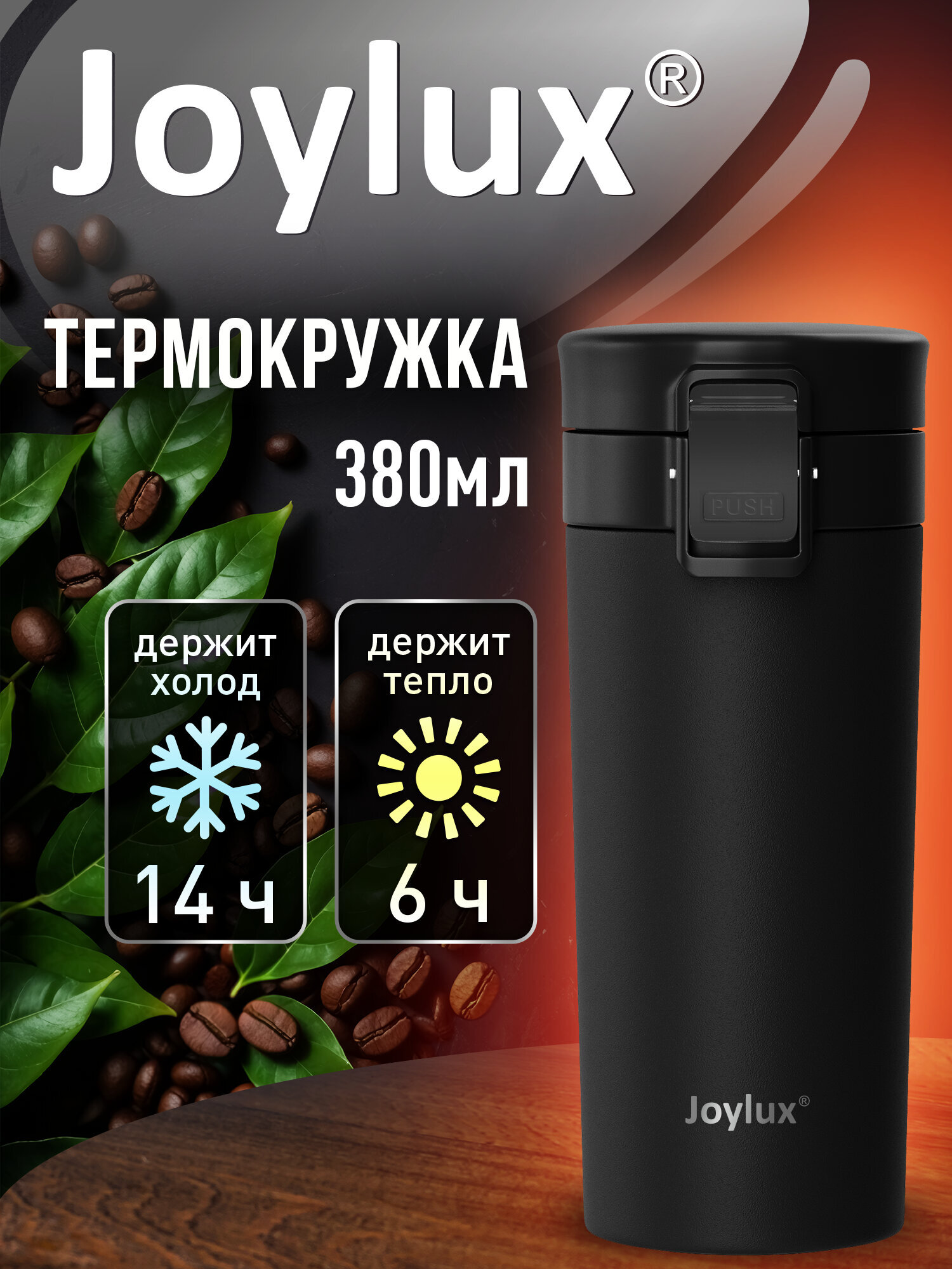 Термокружка Joylux автомобильная 380 мл термос для кофе и чая - фото 1