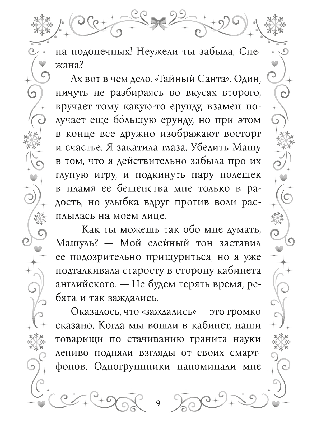 Книга Проф-Пресс любовный роман Как снег на голову - фото 11
