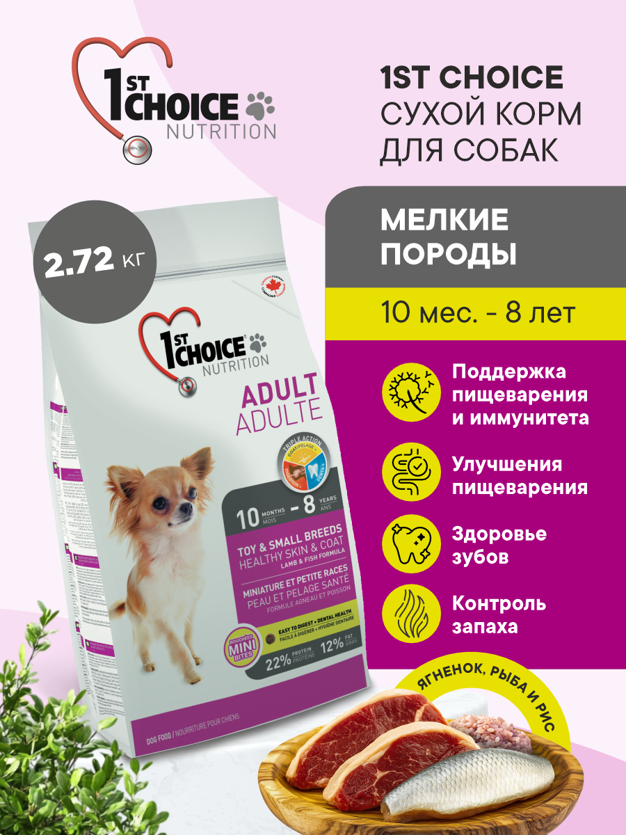 Корм сухой 1st Choice Здоровая кожа и шерсть для собак мелких пород на ягненке с рыбой и рисом 2.72кг - фото 1