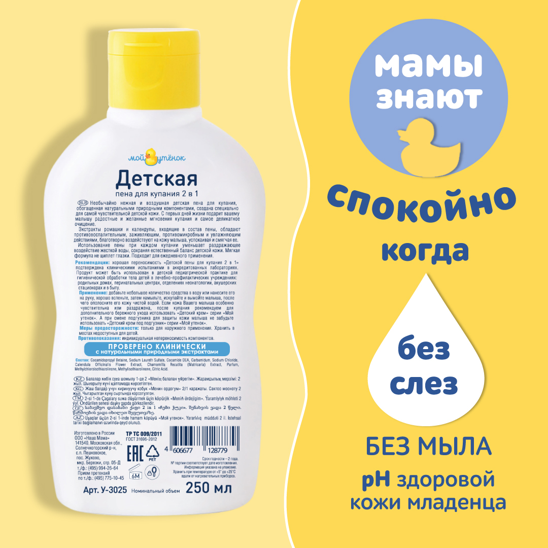 Пена Мой утенок 250 мл 2 шт. - фото 2
