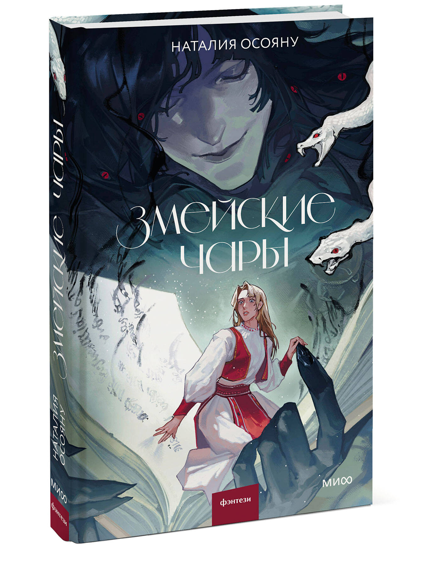 Книга МИФ Змейские чары - фото 4