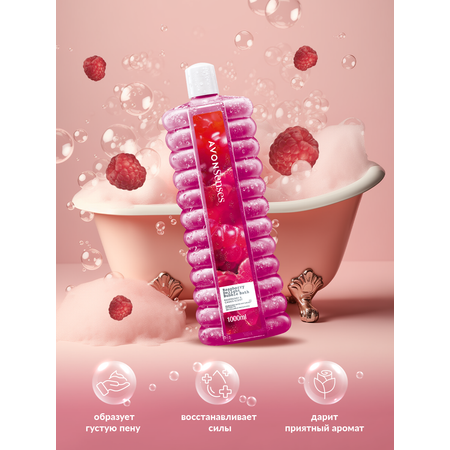 Пена AVON Малиновое удовольствие 1000 мл