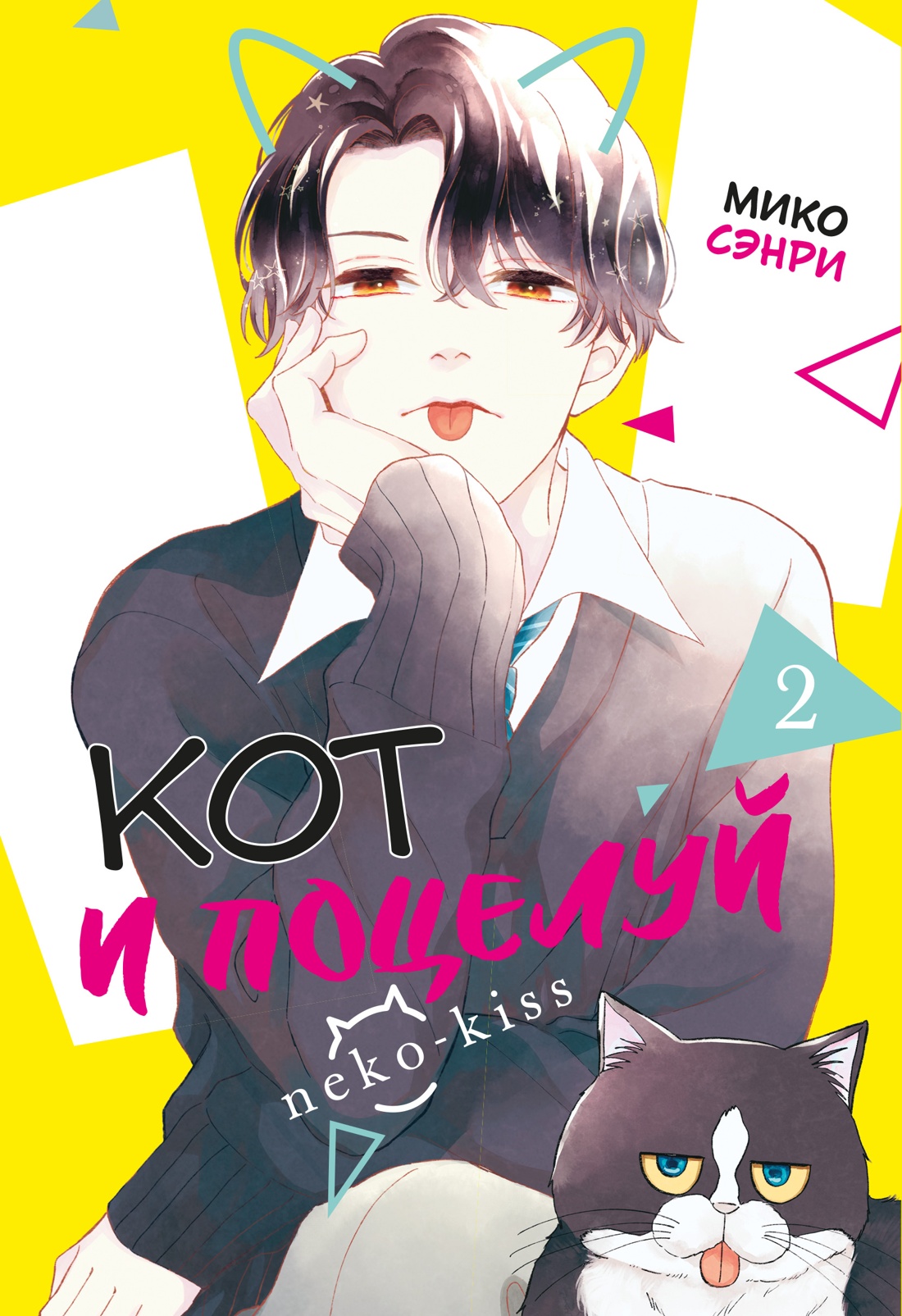 Книга Махаон Махаон Манга Граф ром Сэнри М Кот и поцелуй Том 2 - фото 1