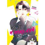 Книга Махаон Махаон Манга Граф ром Сэнри М Кот и поцелуй Том 2