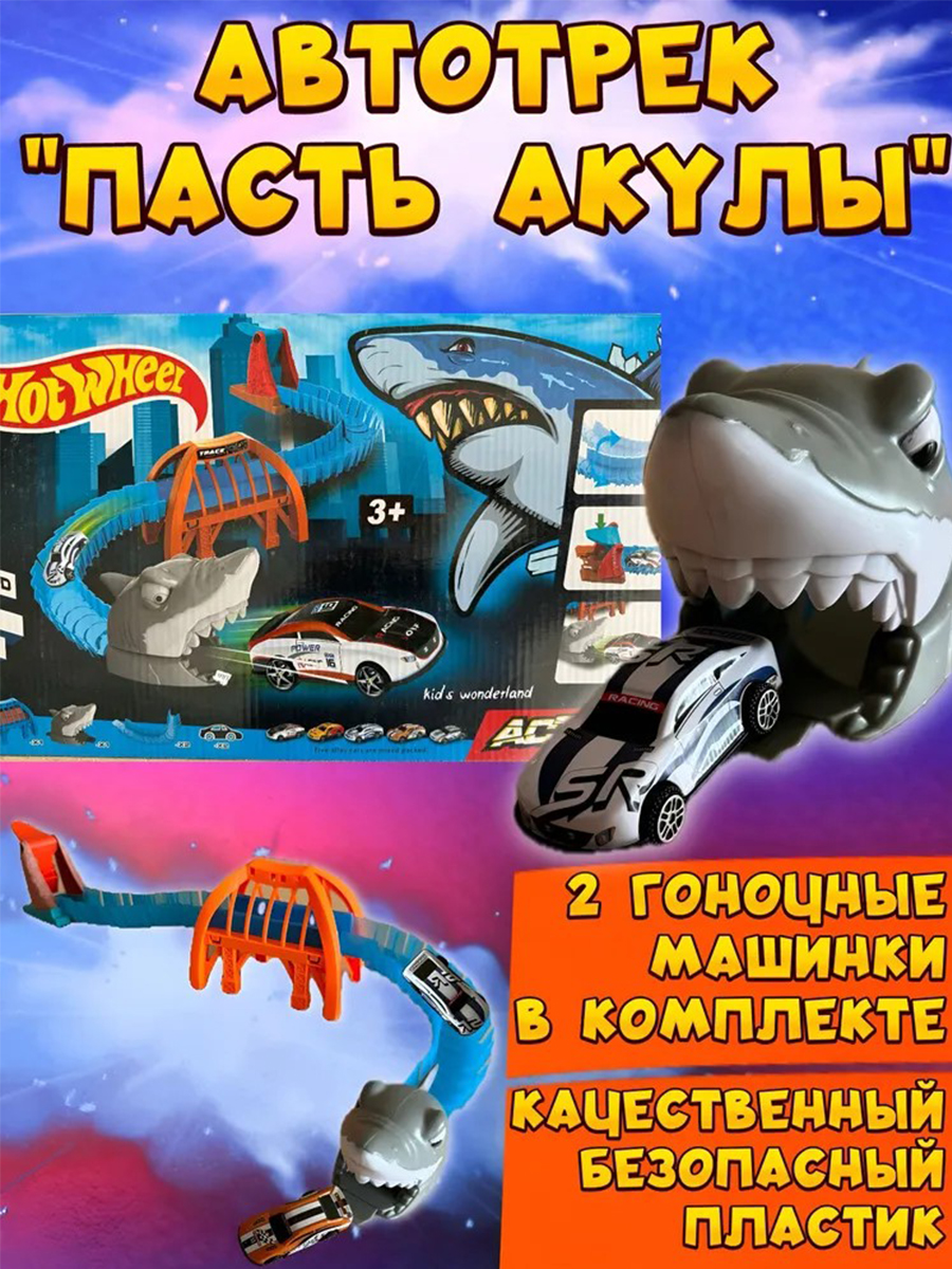 Трек ТОТОША Хот Hot Wheel Акула 2 машинки 271 - фото 3