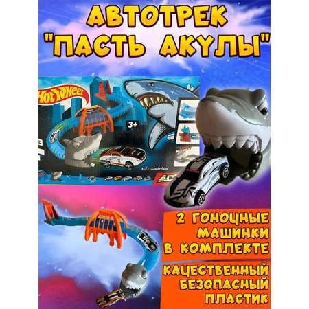Трек ТОТОША Хот Hot Wheel Акула 2 машинки гибкий, с пусковой установкой