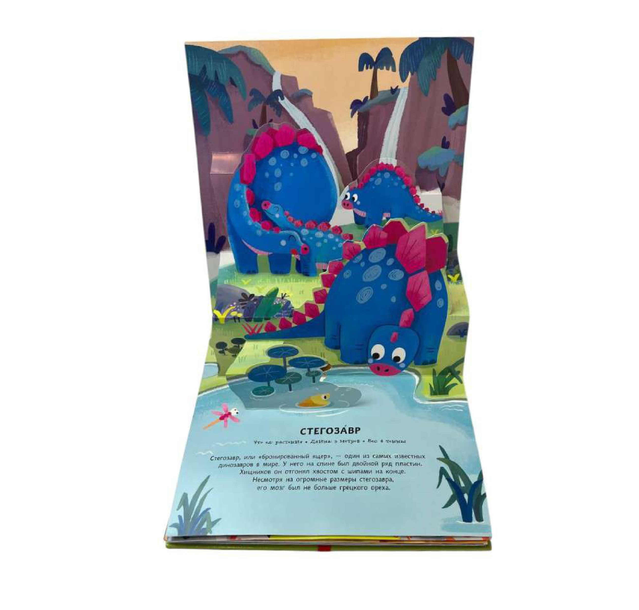 Книга Эксмо Динозавры Pop up панорамка - фото 9
