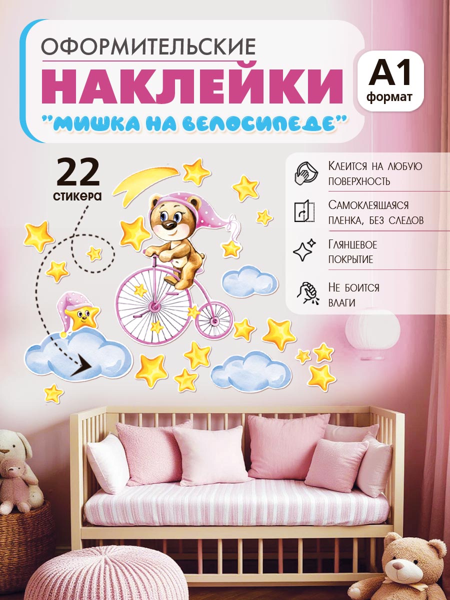 Наклейка оформительская ГК Горчаков в детскую комнату дочке с рисунком мишка для декора - фото 1