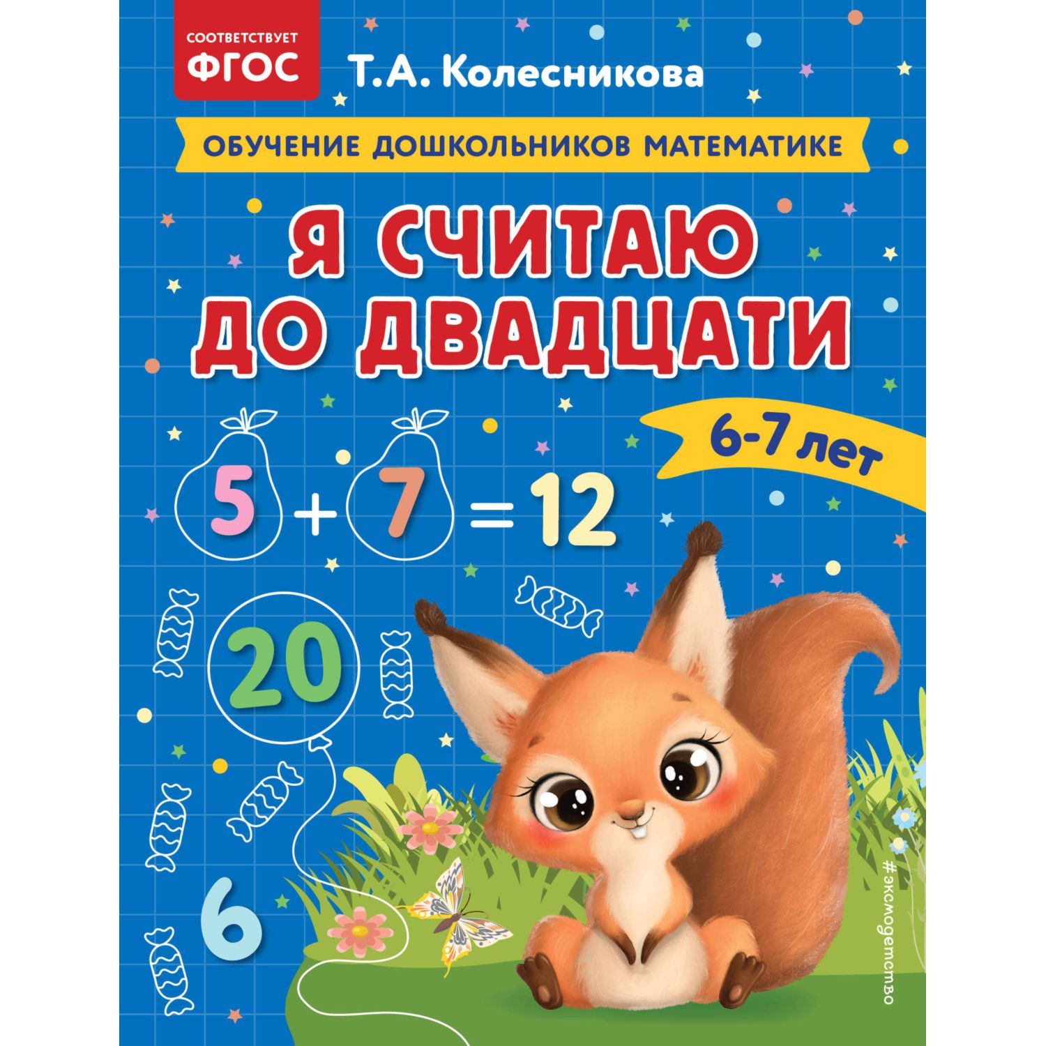 Книга Я считаю до двадцати для детей 6-7лет - фото 1