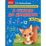Книга Я считаю до двадцати для детей 6-7лет