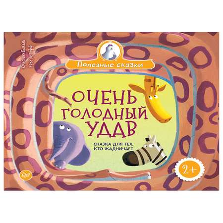 Книга ПИТЕР Очень голодный удав Сказка для тех кто жадничает