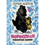 Книга Стрекозa Поросёнок в колючей шубке