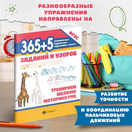 Набор из 3 книг Феникс 365+5 заданий и узоров