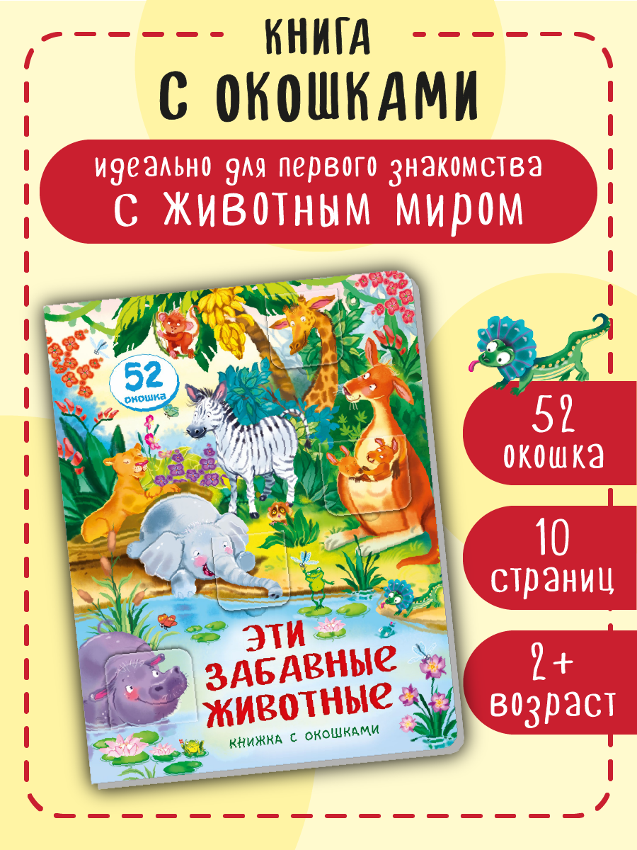 Книжка BimBiMon с окошками Эти забавные животные - фото 2