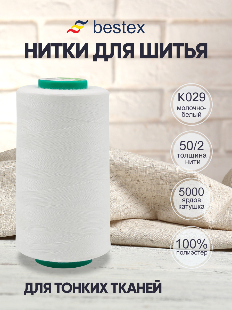 Нитки Bestex промышленные для тонких тканей для шитья и рукоделия 50/2 5000 ярд 1 шт К029 - фото 1