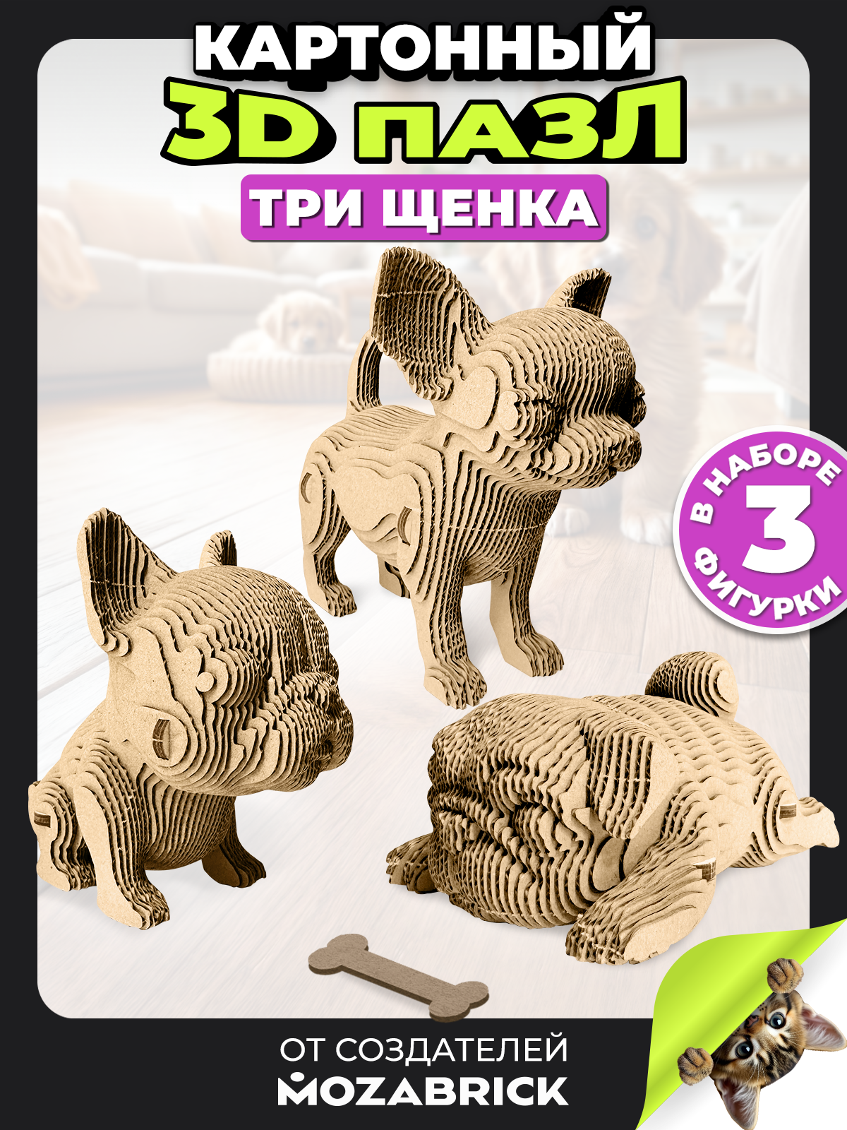 Изображение товара Пазл QBRIX Три щенка 3D интерьерный конструктор из картона