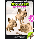 Пазл QBRIX Три щенка 3D