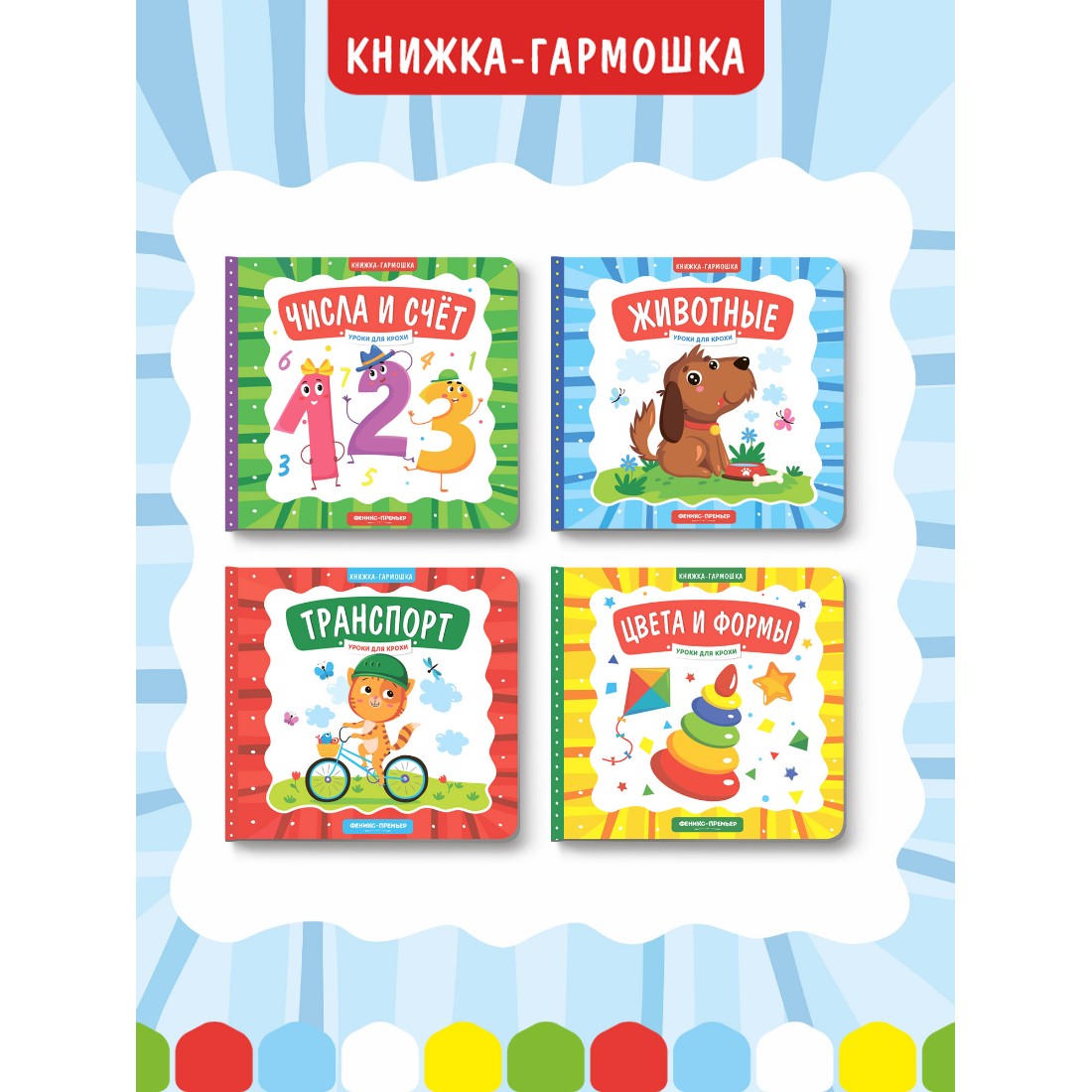 Книжка-гармошка Феникс Премьер Животные - фото 6