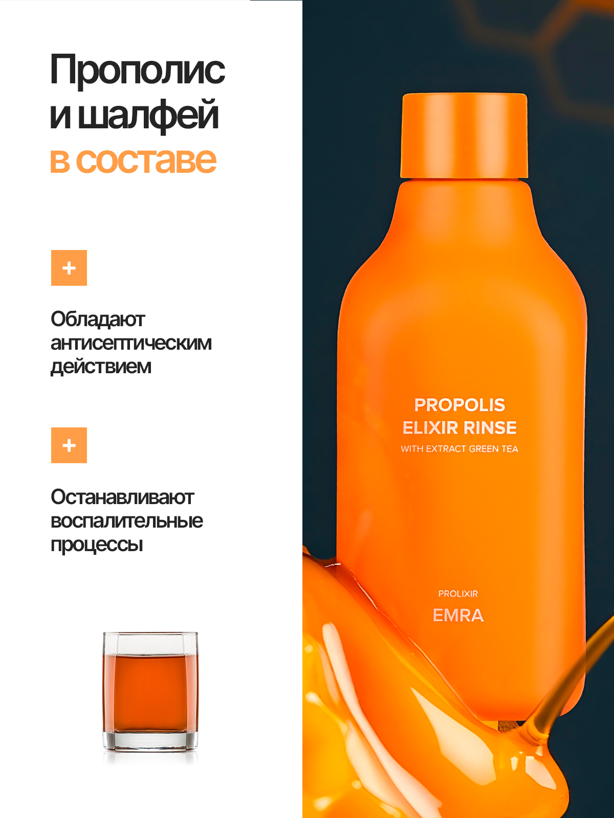 Ополаскиватель антибактериальный EMRA Propolis - фото 2