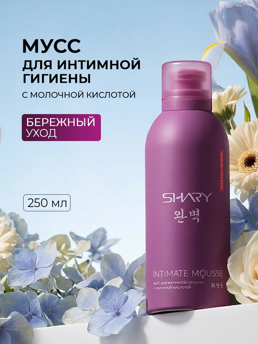 Очищающий мусс SHARY для интимной гигиены - фото 7