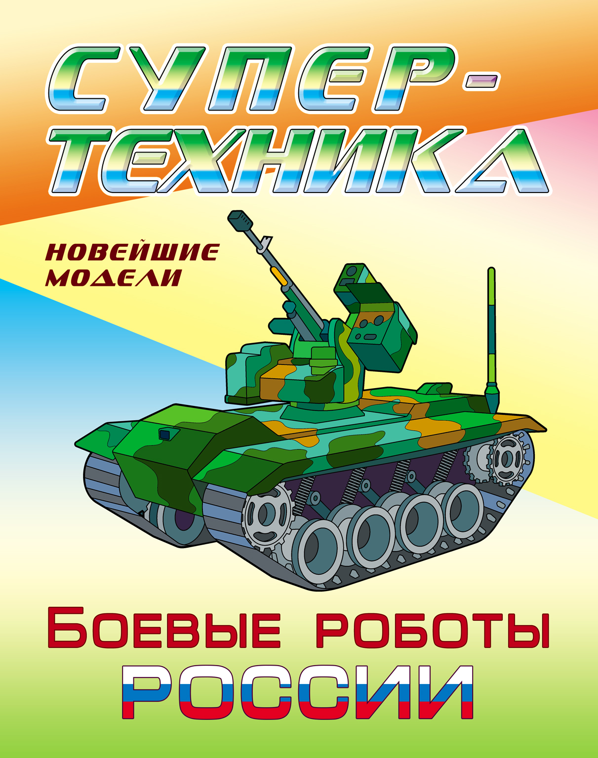 Книга Книжный дом Раскраска Боевые роботы России - фото 1