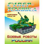 Книга Книжный дом Раскраска Боевые роботы России
