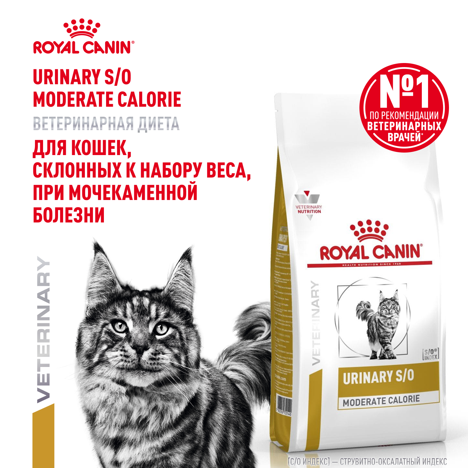 Корм для кошек ROYAL CANIN Veterinary Diet Urinary S/O Moderate Calorie Лечение и профилактика МКБ 1.5кг - фото 1