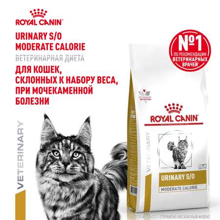 Корм для кошек ROYAL CANIN Veterinary Diet Urinary S/O Moderate Calorie Лечение и профилактика МКБ 1.5кг