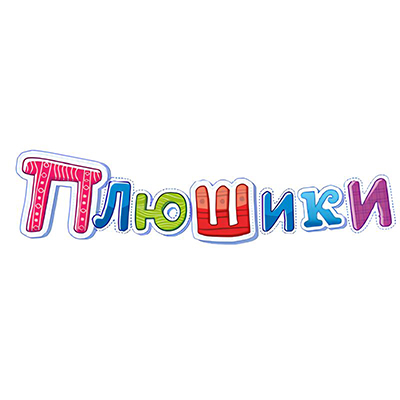 Плюшики