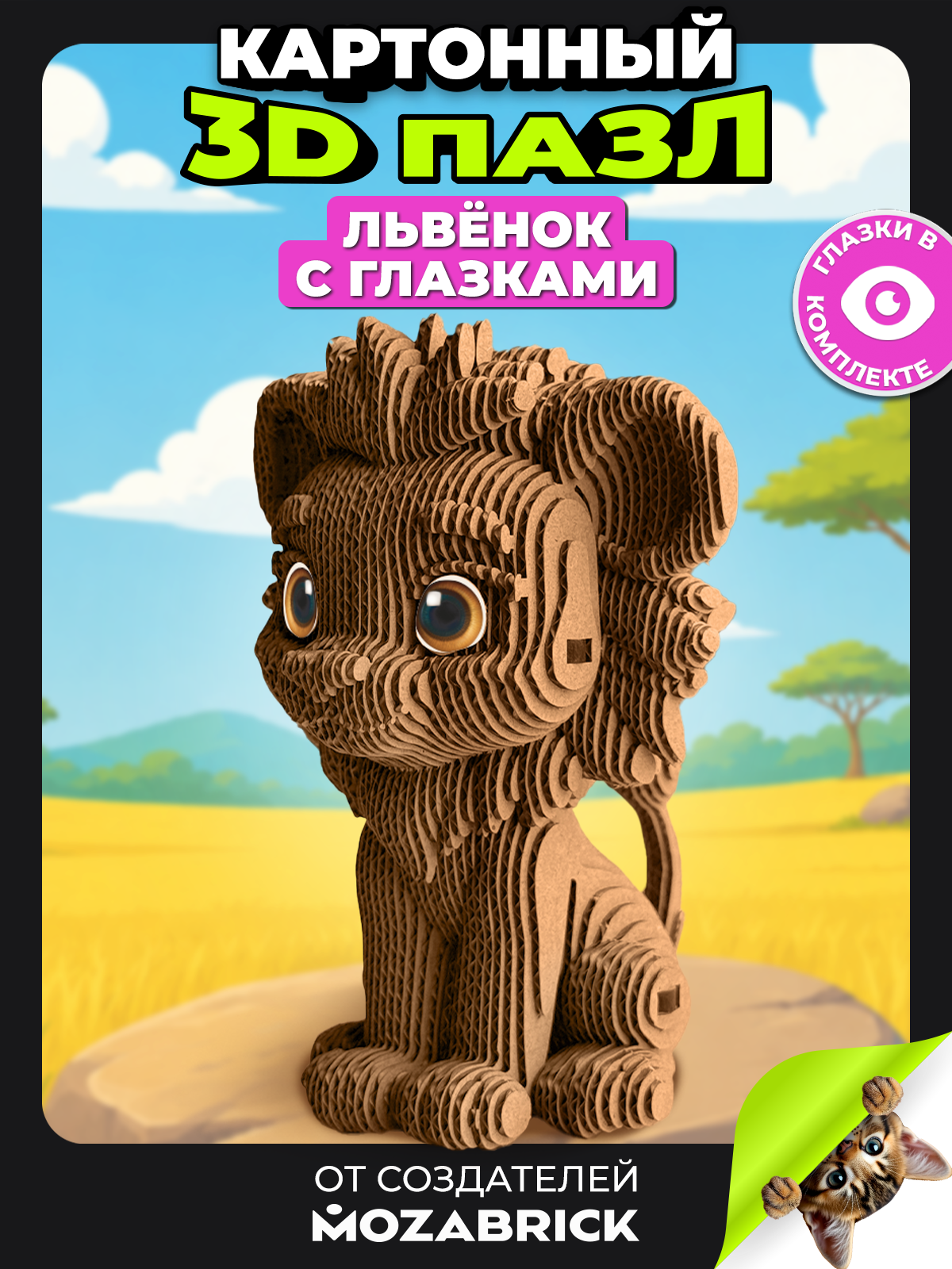 Пазл 3D QBRIX Львёнок с глазками - фото 1