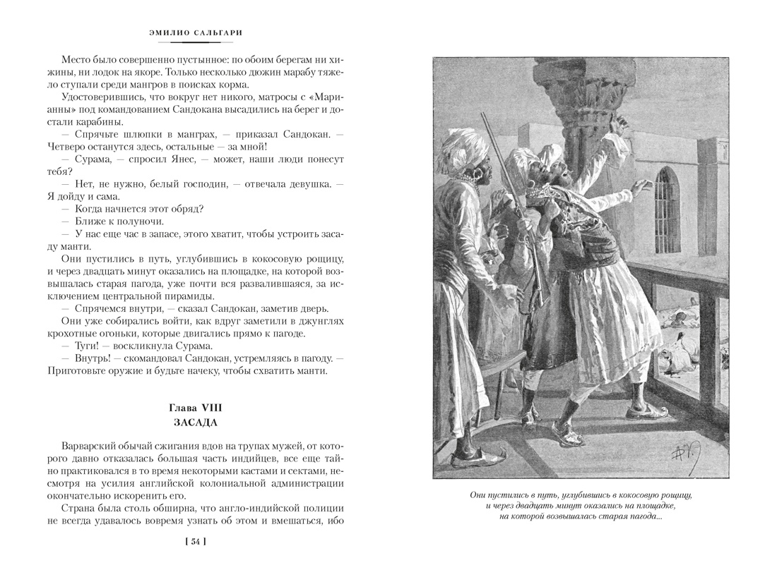 Книга АЗБУКА Сальгари Э Сандокан Два тигра Повелитель морей Завоевание империи - фото 14