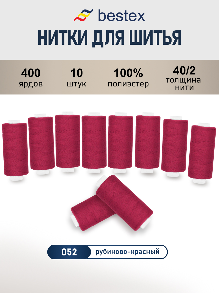 Нитки для шитья 40/2 Bestex 10шт цв 52 - фото 1