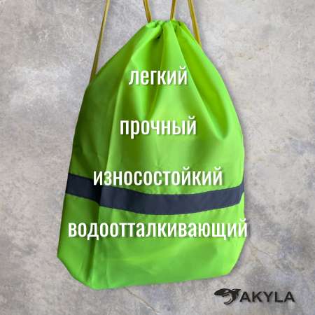Мешок для обуви AKYLA