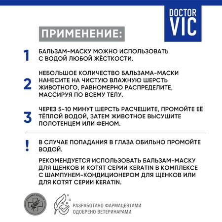 Бальзам-маска для котят и щенков Doctor VIC с кератином провитамином В5 200мл