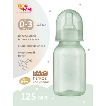 Бутылочка Пома 125 мл