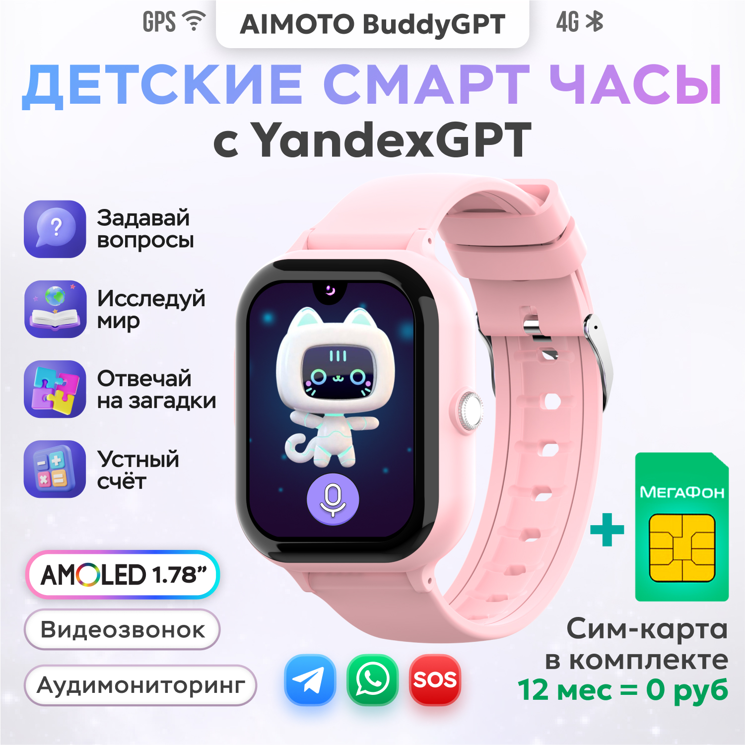Детские смарт часы 4G + SIM-карта Aimoto Buddy с YandexGPT розовый Amoled 1.78 Видеомониторинг Виртуальный помощник GPS - фото 1