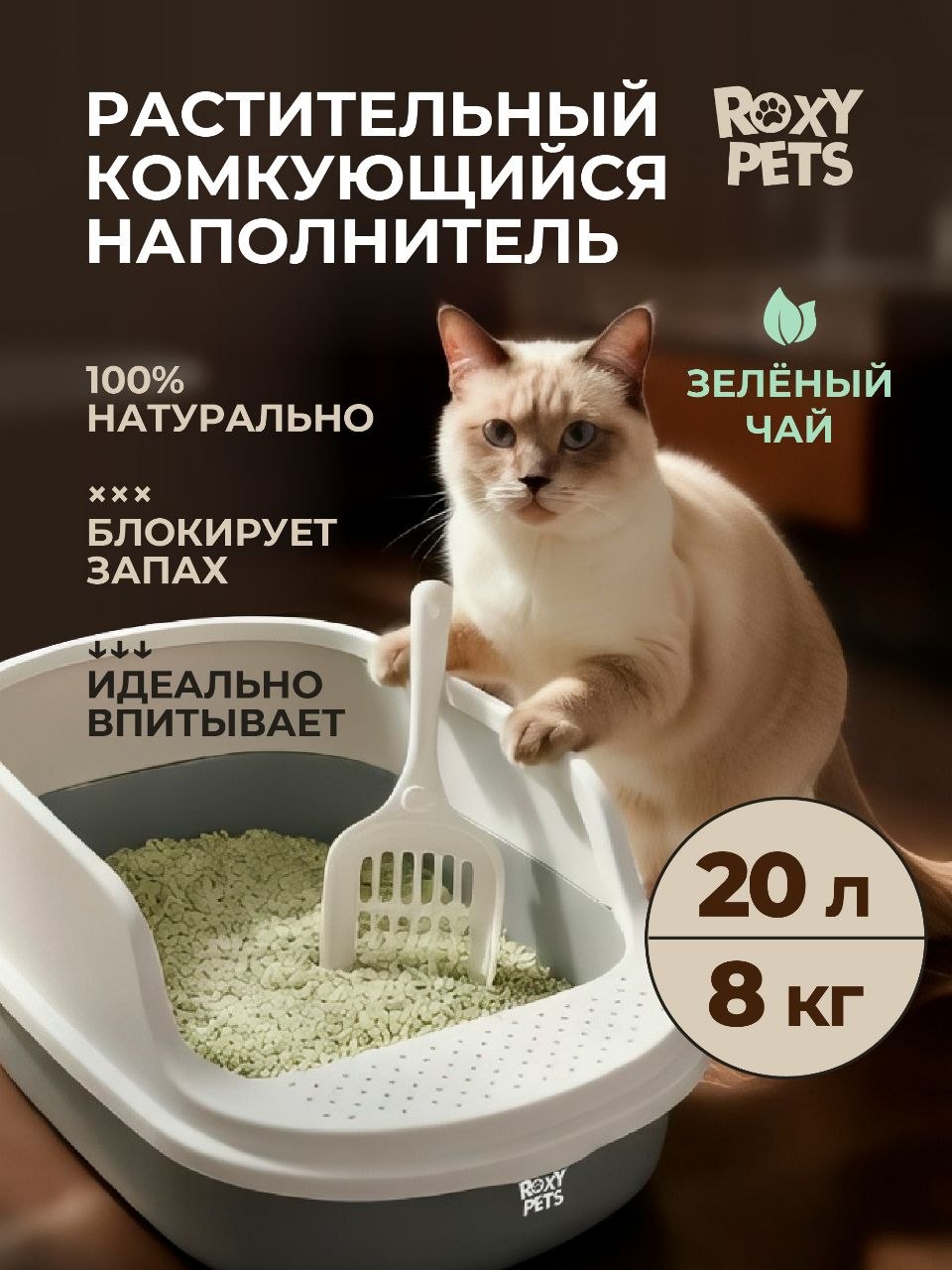 Наполнитель ROXY PETS 10 л 8 кг комкующийся, растительный - фото 1