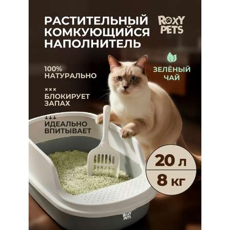 Наполнитель ROXY PETS 10 л 8 кг комкующийся, растительный