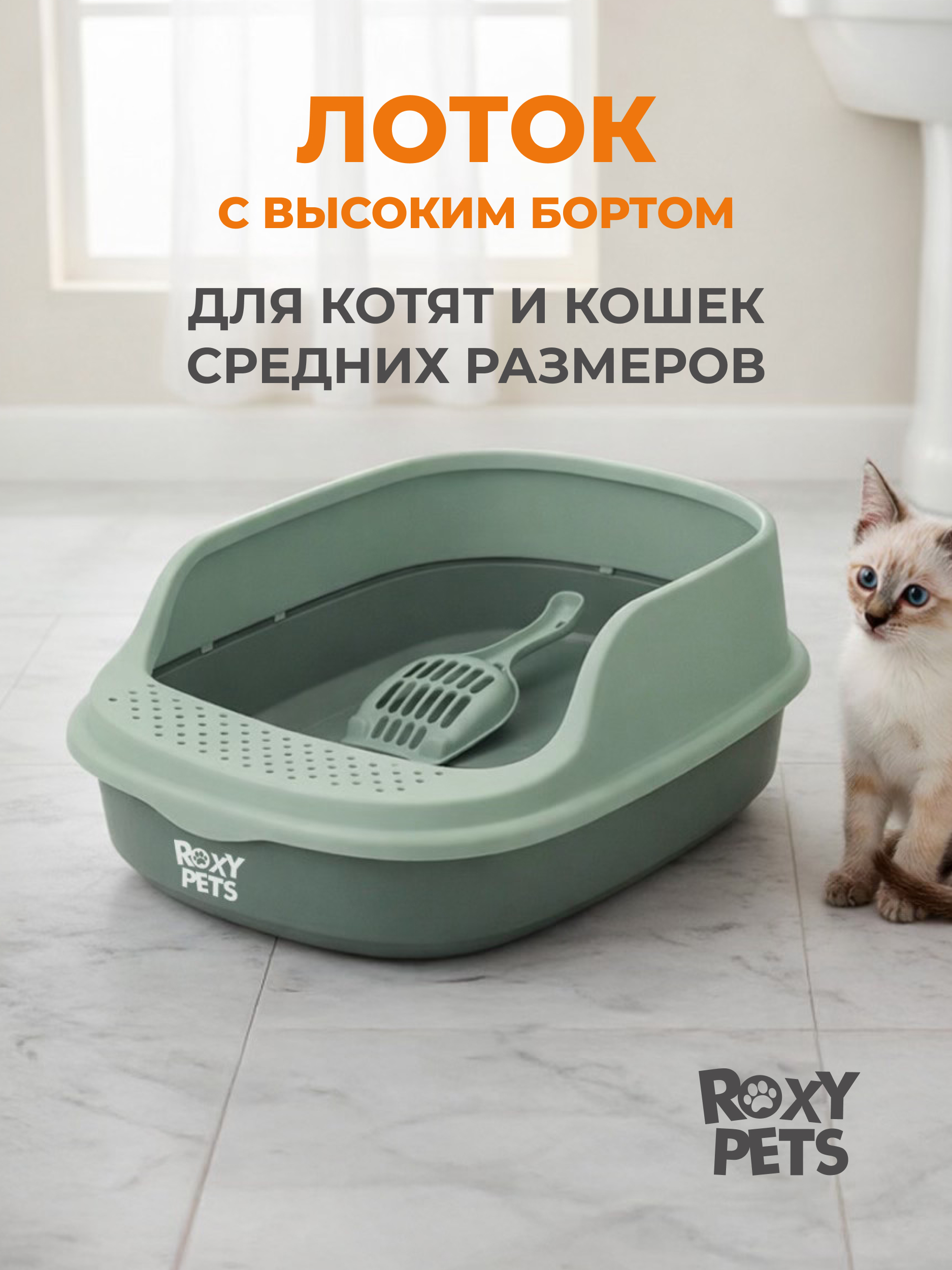 Лоток для кошек ROXY PETS с высоким бортом с совком - фото 1