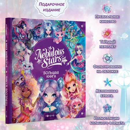Nebulous Stars. Большая книга. Nebulous Stars Детская книга, подарочное издание 26173_NSBK