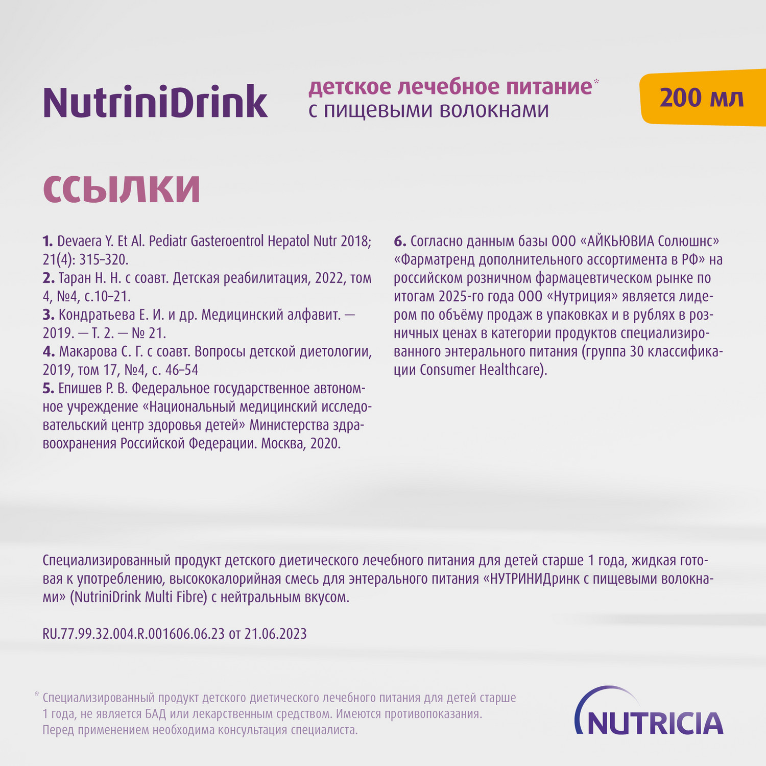 Питание Нутриция NutriniDrink с пищевыми волокнами для детей с 12 месяцев при повышенных потребностях в белке и энергии 200 мл - фото 14