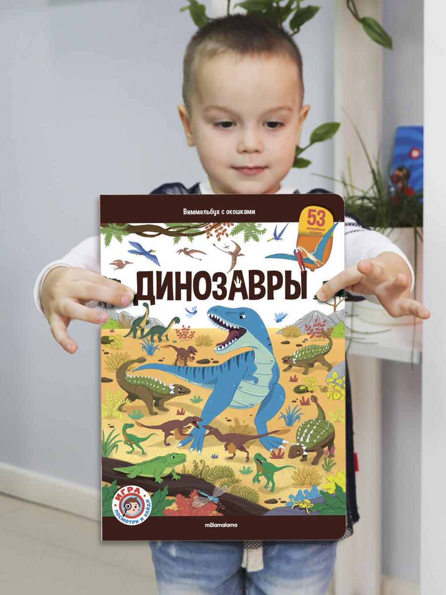 Книга с окошками Виммельбух Malamalama Динозавры Энциклопедия Найди и покажи - фото 6