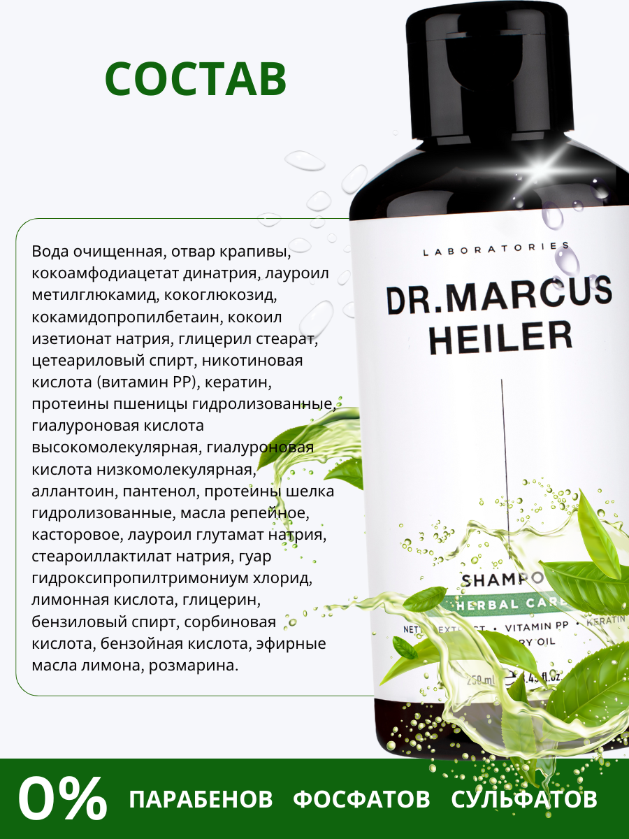 Шампунь DR. MARCUS HEILER 250 мл - фото 13