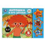 Книга УМка Союзмультфильм Антошка и его друзья 389469