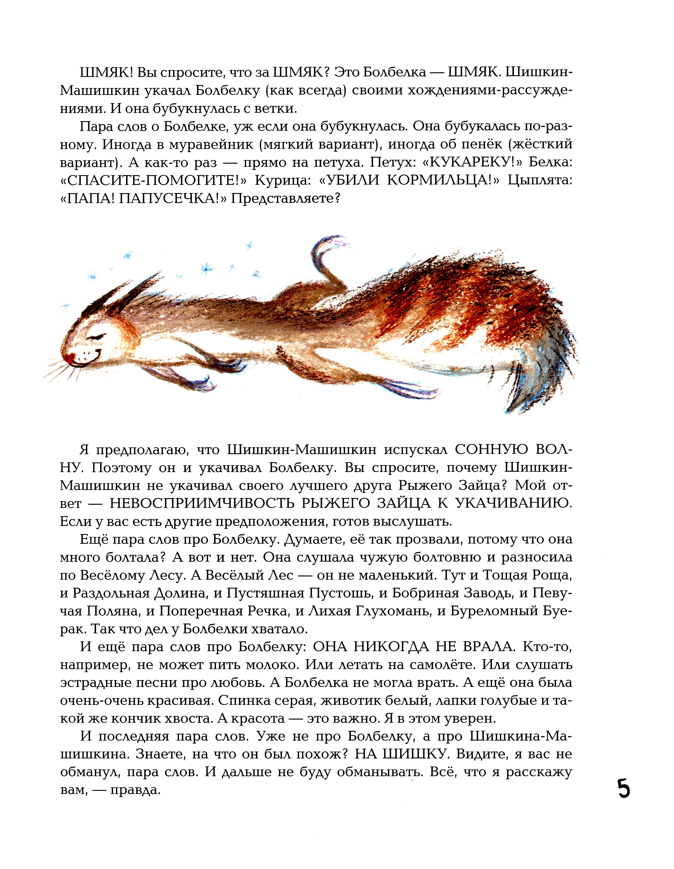 Книга Стрекозa Шишкин-Машишкин или Кто украл снег в Весёлом Лесу - фото 2